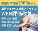 風評チェック＆対策アドバイスでWEB評価改善します 現状分析とプロのアドバイスで風評被害の最小化と最適化を実現 イメージ1