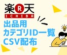 楽天市場のカテゴリID一覧をお渡しします 楽天出品アカウントじゃないと取得できないカテゴリID一覧です イメージ1