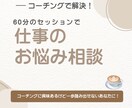 仕事のお悩み解決！コーチングでサポートします モヤモヤを解決してスッキリしませんか？ イメージ1