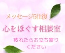 メッセージ(5往復)にてカウセリングいたします 自然と悩みも解消〜心がほぐれるよう そっと寄り添います。 イメージ1