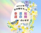 あなたが今引き寄せている幸運、運命、転機占います ☆貴方の思考の力が強烈に引き寄せている嬉しい展開を占います★ イメージ1