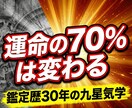 鑑定歴30年｜九星気学で性格・運勢・吉方位を見ます 宿命は3割、運勢は7割。変えられる未来をあなたに教えます。 イメージ3
