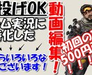 ゲーム実況やYoutubeの動画編集を行います わかりやすい動画を提供！初回のみ500円引き イメージ1