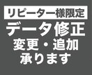 リピーター様限定、データの修正・変更・追加します 納品後のオプション追加・ データの訂正・修正など イメージ1