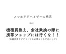 スマホについてのお悩みなんでもお聞きします 携帯会社乗換えスマホ買換えに失敗しないコツ教えます！ イメージ2