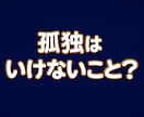 孤独の痛みも、一人でいたい気持ちも受け止めます 孤独を感じる時間にも、一人でいたい時間にも両方価値があります イメージ1