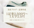 1文字2.5円/美容関係記事執筆します 日本化粧品検定3級所持/美容関係であれば幅広く対応可 イメージ1