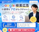 Googleリスティング広告設定・運用レクします 【自分で運用できる】コスパの良く設定見直しでCPA改善実感 イメージ1