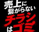 売り上げ重視のチラシを作ります 売上に繋がらないチラシは『ゴミ』です。 イメージ1