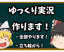 あと2日半額セールゆっくり実況動画10本つくります ゆっくり実況を簡単につくれます！ イメージ1