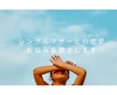 シングルマザーとの恋愛相談受付ます シングルマザーさんとの恋愛のお悩み解決しましょう♡ イメージ1