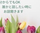 お試しOK! お話聞きます 今聞いて欲しい人　もちろん少しだけでも　お待ちしております イメージ1