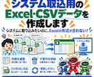 システム取込用のExcel・CSVを作成します 取込形式が合わない！指定の形式にデータを整えます イメージ1