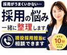 現役採用担当に採用の悩みを相談できます 採用がうまくいかない。その原因、一緒に整理します。 イメージ1