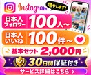 インスタ 日本人フォロワーといいねを増やします 最安値クラス！フォロワー+100、いいね+100をセット販売 イメージ1