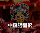 丁寧で自然な中国語翻訳｜年中無休対応します 契約書・ビジネス文書に強い中国語翻訳｜ネイティブ監修付き イメージ1