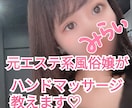 元No,1メンエス嬢がマッサージ教えます 簡単ハンドマッサージから本格マッサージまで！ イメージ1