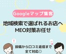 お客様の“行きたい”を増やすお手伝いをします 地域×業種特化｜MEO（Googleマップ）集客サポート イメージ1