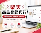 楽天市場、商品登録を代行いたします 面倒な登録作業をまるっとお任せ！20商品 4,000円から イメージ1