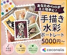 切手型⭐︎大切なペットを、小さな水彩画にします 手のひらに収まる宝物。ペットの「切手型」水彩肖像画描きます イメージ1