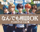 アニメっぽくあなたのお話を聞きます シチュエーションに合わせて楽しく話しましょう イメージ1