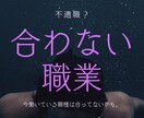 合わない職業【不適職】をお伝えいたします 今働いている職業は不適職かも？あなたに合った職業も教えます。 イメージ1