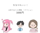 あなただけの4つの表情アイコンを描きますます ブログ、SNSにピッタリの親しみやすいオリジナルアイコン！ イメージ1