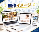 個人事業主・店舗向けに高品質なHPを作成します 低価格なのにカスタマイズ可能！HP作成歴10年以上の安心 イメージ6