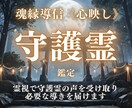 守護霊から届く霊的メッセージを伝えます あなたを見守る守護霊の想いを霊視で届けます イメージ1