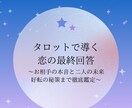 あなたの恋をタロットで導きます お相手の本音と二人の未来、好転の秘策まで徹底鑑定 イメージ1