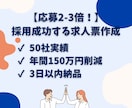 応募が増える求人票を作成します 50社の採用支援実績｜応募増加の事例多数 イメージ1
