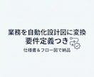 業務を自動化設計図（要件定義つき）に変換作成します ムダ削減→仕様書＆フロー図で納品　自動化・業務効率化支援 イメージ1