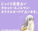 じっくり恋愛占いします タロット・ルノルマン・オラクルカードでじっくり占います。 イメージ1