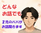 パパ目線で、あなたの気持ちを優しくお聞きします ！育児、夫婦関係、恋愛、結婚、愚痴、なんでも イメージ1
