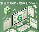 GASで業務を自動化します GASで業務自動化（スプレッドシート、フォーム、Gmail） イメージ1
