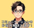 コミュニケーションカウンセラーがお悩み解決します 言葉の力で、あなたの世界を広げよう イメージ1