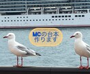 司会の台本作成します 会社の各種イベントの司会を任された方！ご相談ください！ イメージ1
