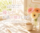 少し疲れた心に。優しくお話しお聴きします 話すだけでも大丈夫です。安心して吐き出してくださいね。 イメージ1