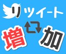 TwitterのRTを+50～増やします グローバルに拡散させてリツイートを増やし続けます！ イメージ1