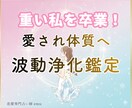 重い私を卒業！愛され体質へ導く波動浄化鑑定をします 焦り・不安を解放し、彼に依存しない愛され体質へとオーラを浄化 イメージ1