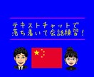 テキストチャットで中国人と会話レッスンができます 日本人も隣にいるので日本語での質問もOK！ イメージ1