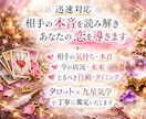 相手の本音をタロットで読み解きます 迅速対応｜本音を読み解く恋愛鑑定 イメージ1