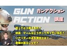 演技/演劇/所作/動きの演出補佐します わかりやすく ​メディアで使えるガンアクションを解説。 イメージ1