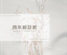 見た目年齢お伝えします 自分は何歳に見えるんだろう聞きたいけど聞けないを伝えます イメージ1