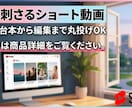 心に刺さるショート動画制作します 企画・台本から編集まで。視聴者の感情を動かす動画を届けます イメージ1