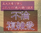 本気で悩む不倫・複雑愛に。あなたの魂から助言します 五大元素心眼が、この恋の本質と、本物の縁かどうかを見極めます イメージ1