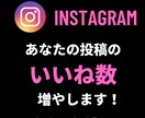 Instagramの投稿を拡散します Instagramの投稿にいいねを貰い、人気投稿に載ろう！ イメージ1