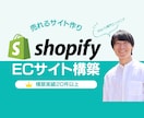 Shopify構築 | 「売れる」EC作ります 酒蔵・食品・アパレル実績多数／修正無制限／60分以内の返信 イメージ1