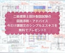 二級建築士設計製図試験の図面添削・アドバイスします 現役の建築士資格予備校講師が貴方の不安を解消、合格へ導きます イメージ1