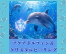アクアドルフィン＆クリスタルヒーリングをします 遠隔ヒーリングの施術の際に感じた事もフィードバックします。 イメージ1